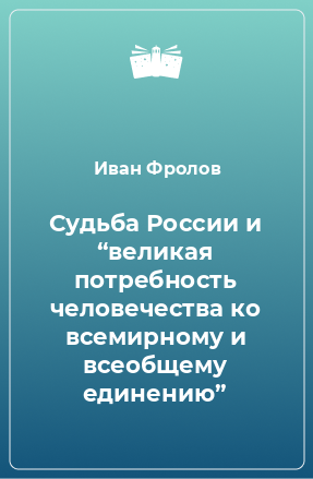 Книга Судьба России и “великая потребность человечества ко всемирному и всеобщему единению”