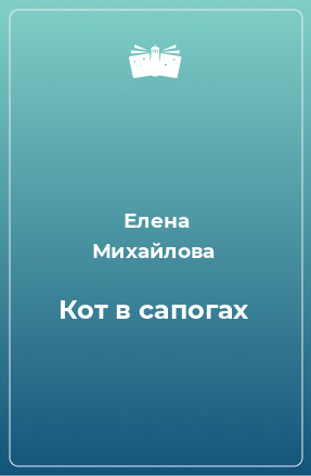 Книга Кот в сапогах