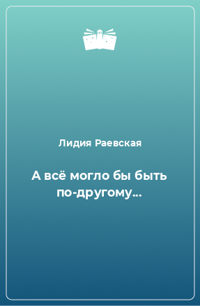 Книга А всё могло бы быть по-другому...