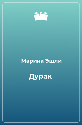 Книга Дурак