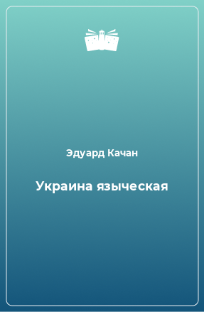 Книга Украина языческая