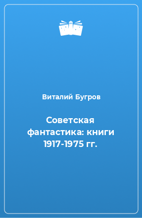 Книга Советская фантастика: книги 1917-1975 гг.