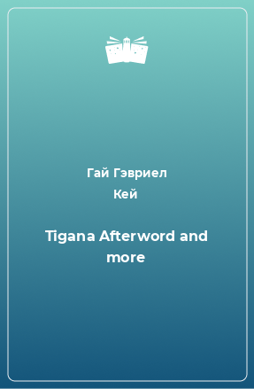 Книга Tigana Afterword and more