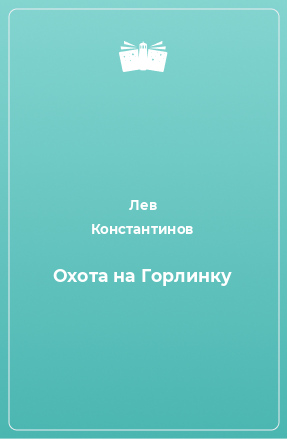 Книга Охота на Горлинку