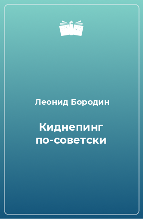 Книга Киднепинг по-советски