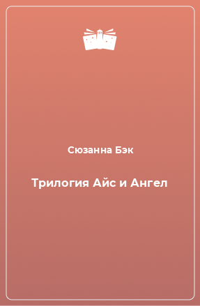 Книга Трилогия Айс и Ангел