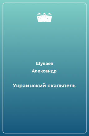 Книга Украинский скальпель