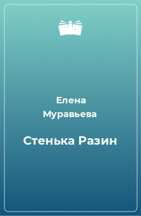 Книга Стенька Разин