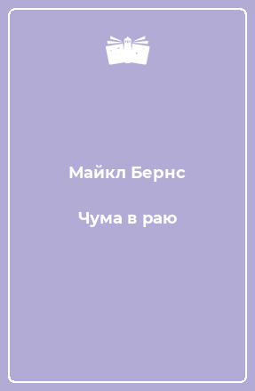 Книга Чума в раю