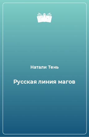 Книга Русская линия магов