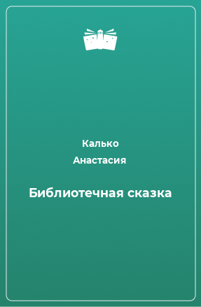 Книга Библиотечная сказка