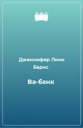 Книга Ва-банк