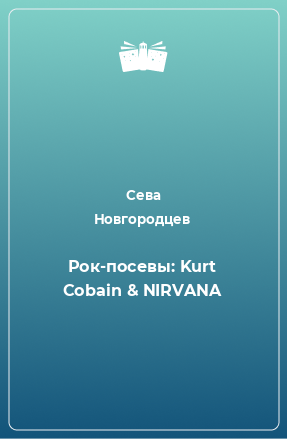 Книга Рок-посевы: Kurt Cobain & NIRVANA