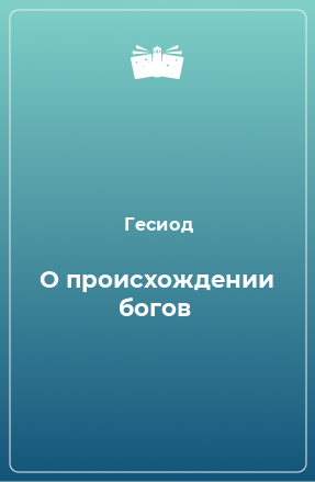 Книга О происхождении богов