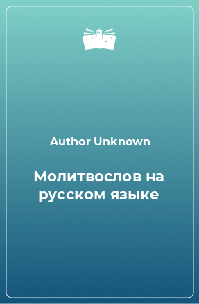 Книга Молитвослов на русском языке