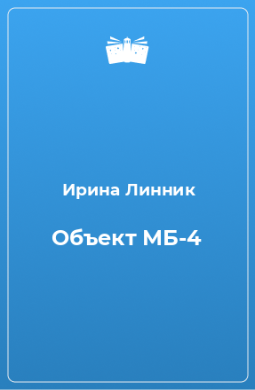 Книга Объект МБ-4