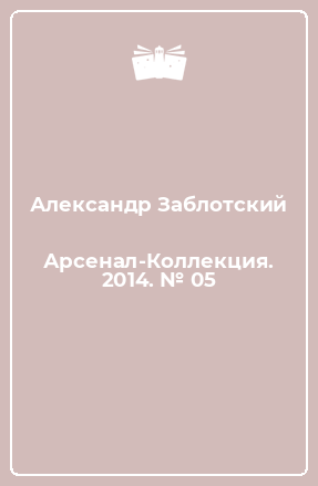 Книга Арсенал-Коллекция. 2014. № 05