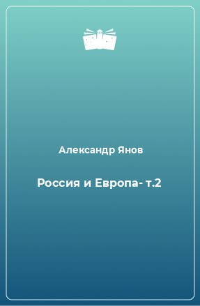 Книга Россия и Европа- т.2