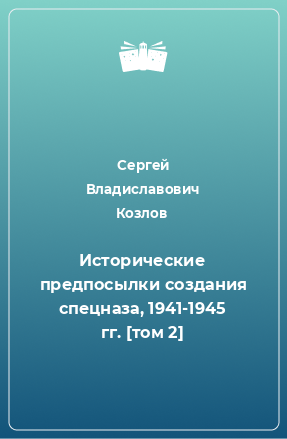 Книга Исторические предпосылки создания спецназа, 1941-1945 гг. [том 2]