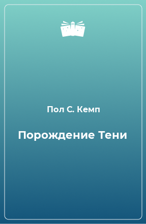 Книга Порождение Тени