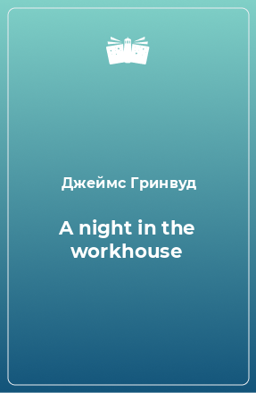 Книга A night in the workhouse