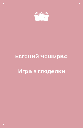 Книга Игра в гляделки