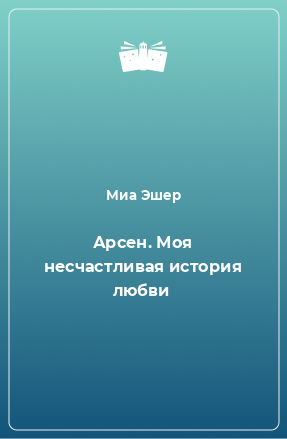 Книга Арсен. Моя несчастливая история любви