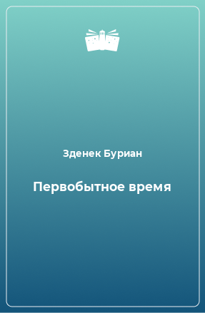 Книга Первобытное время