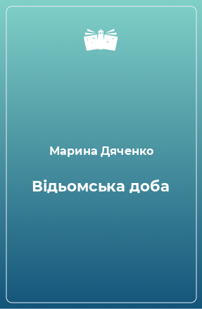 Книга Відьомська доба