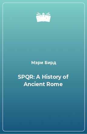 Книга SPQR: A History of Ancient Rome