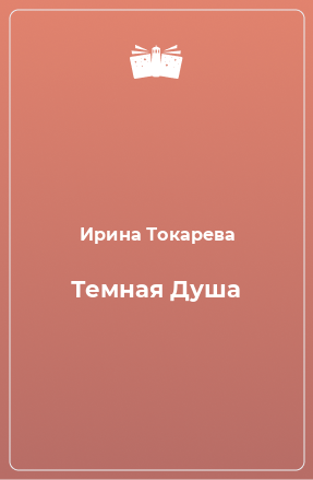 Книга Темная Душа