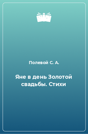 Книга Яне в день Золотой свадьбы. Стихи