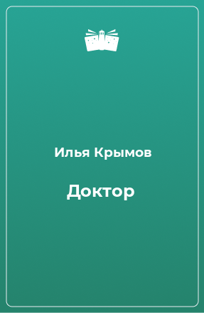 Книга Доктор