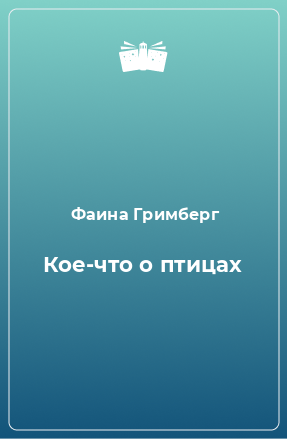 Книга Кое-что о птицах