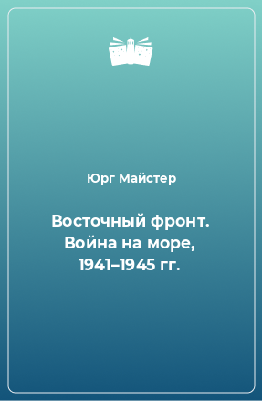 Книга Восточный фронт. Война на море, 1941–1945 гг.