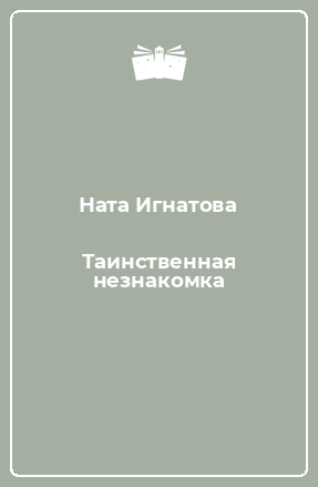 Книга Таинственная незнакомка