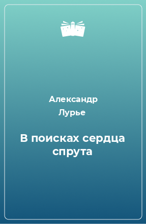 Книга В поисках сердца спрута