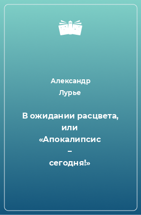 Книга В ожидании расцвета, или «Апокалипсис – сегодня!»