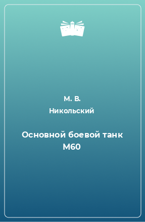 Книга Основной боевой танк М60