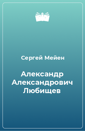 Книга Александр Александрович Любищев