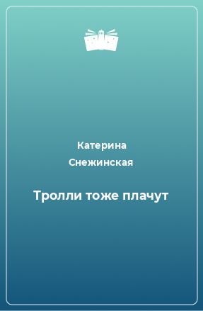 Книга Тролли тоже плачут