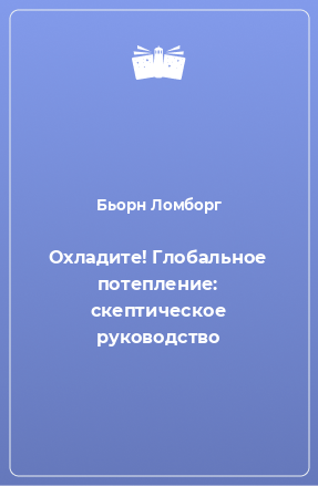 Книга Охладите! Глобальное потепление: скептическое руководство