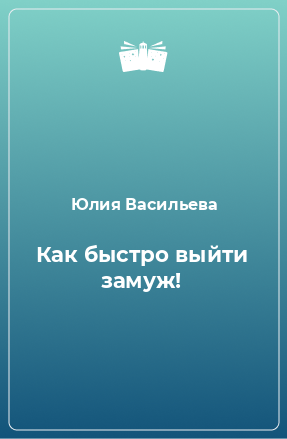 Книга Как быстро выйти замуж!