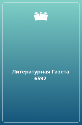 Книга Литературная Газета 6592