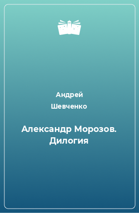 Книга Александр Морозов. Дилогия