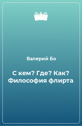 Книга С кем? Где? Как? Философия флирта