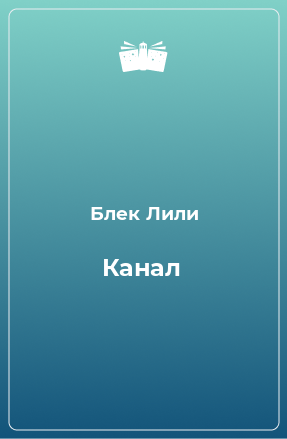 Книга Канал