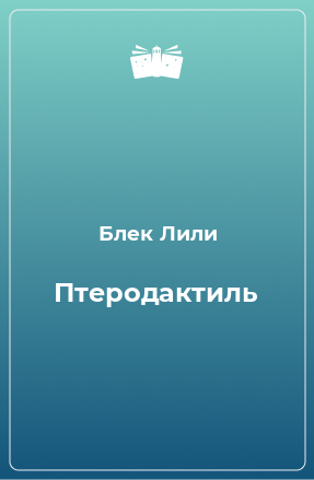 Книга Птеродактиль