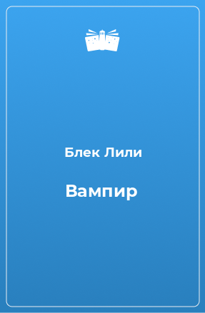 Книга Вампир