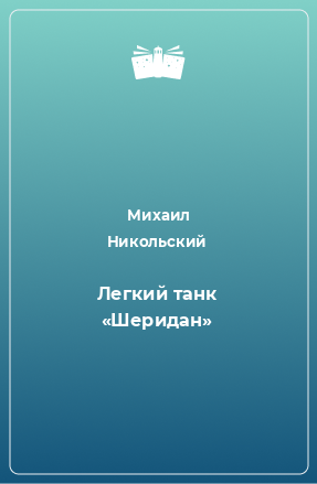Книга Легкий танк «Шеридан»